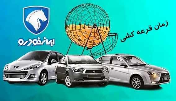استعلام نتیجه قرعهکشی ایرانخودرو با کد ملی طرح مادران | شانس برندهشدن کدام خودروها بیشتر؟