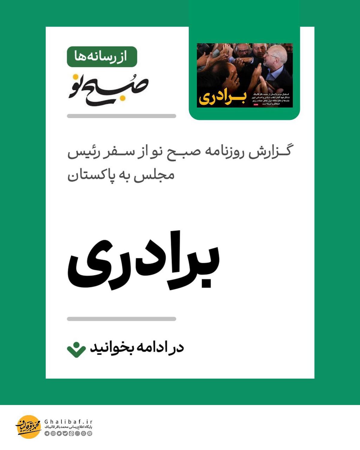  گزارش روزنامه صبح نو از سفر رئیس مجلس به پاکستان