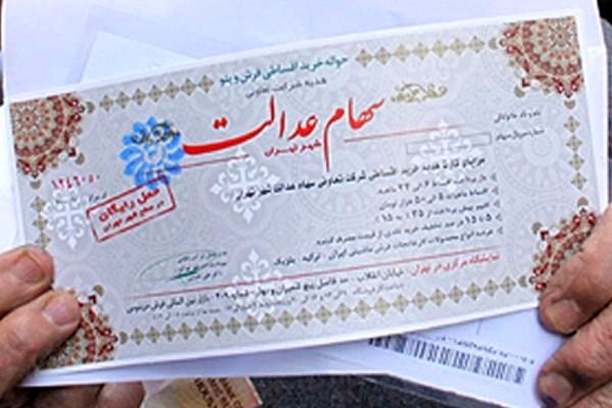 سهام عدالت جدید در راه است؟ | تصمیم جنجالی دولت برای ۱۴۰۵