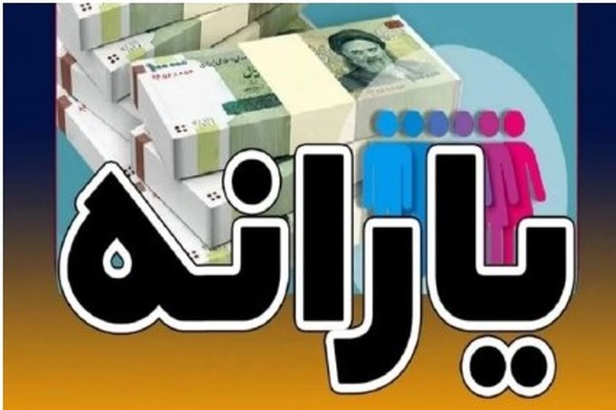 حذف پردرآمدها از فهرست یارانه نقدی| کدام دهک ها حذف شدند؟