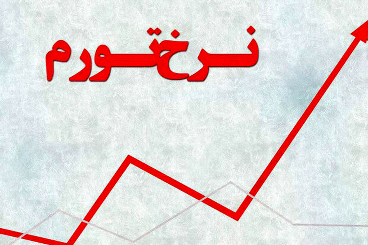 جزئیات تورم مرداد در ۳۱ استان | کدام استان رکورددار گرانی شد؟