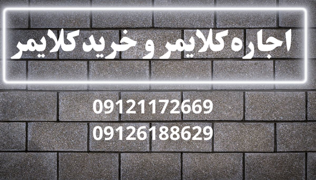 بهترین شرکت در تهران برای خرید کلایمر و اجاره کلایمر