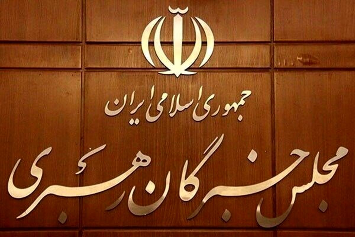 بیانیه مهم اعضای مجلس خبرگان 