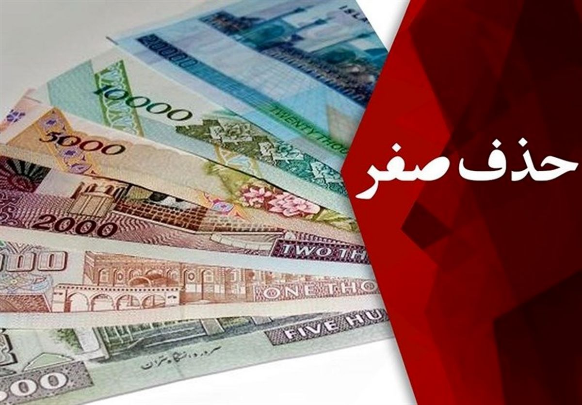 حذف ۴ صفر از پول ملی در مجلس کلید خورد