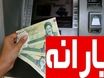 واریز مبالغی کمتر از ۴۰۰ هزار تومان نفراتی برای یارانه نقدی بگیران |  مبلغ یارانه ها تغییر کرد؟