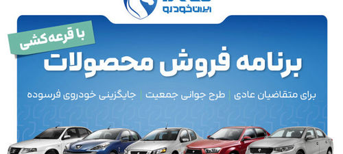 آغاز دور جدید فروش ایران خودرو |بدون نیاز به پرداخت وجه ثبت نام کنید