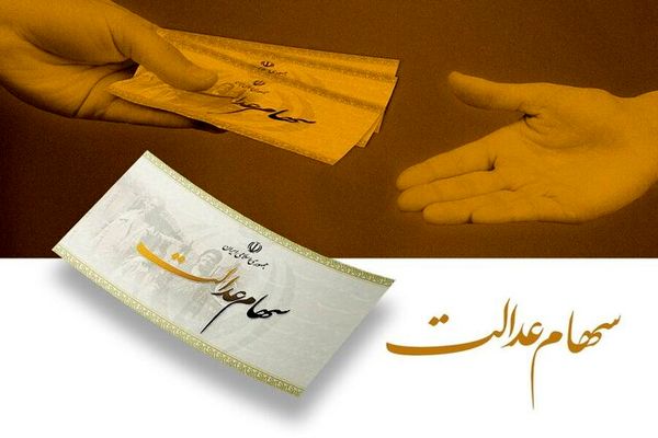 واریز سود سهام عدالت یلدایی | اطلاعیه دولتی برای پرداخت سود سهام عدالت