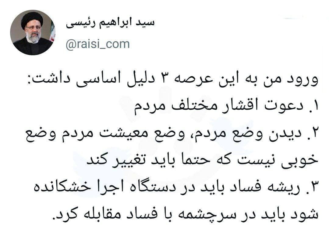 توییت رئیسی از دلایل کاندیداتوریاش در انتخابات