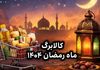 جدول زمان‌بندی واریز کالابرگ رمضان | مبلغ اعتبار هر نفر چقدر است؟