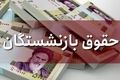 زمان دقیق واریز حقوق بازنشستگان آبان ۱۴۰۴ | واریزی حقوق سه‌مرحله‌ای شد؟