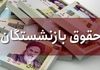 زمان دقیق واریز حقوق بازنشستگان آبان ۱۴۰۴ | واریزی حقوق سه‌مرحله‌ای شد؟