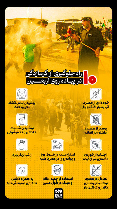 ۱۰ راه جلوگیری از گرمازدگی در پیاده روی اربعین