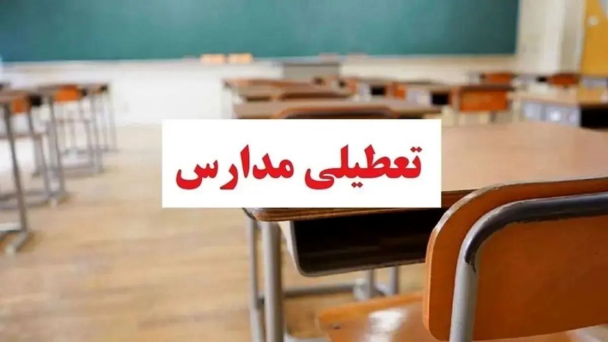 تعطیلی مدارس فردا دوشنبه ۸ دی‌ماه | مدارس این استان فردا تعطیل شد
