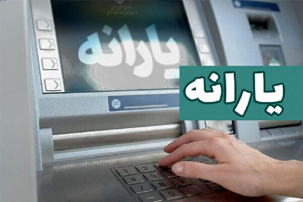 واریز یارانه نقدی 1/800/000 تومان برای این گروه از خانوارها | یارانه دهک‌های چهارم تا نهم واریز شد