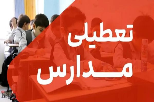 فوری؛ تعطیلی مدارس مشهد فردا یکشنبه ۲۷ مهر ماه؟