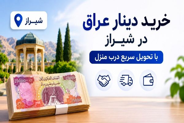 خرید دینار عراق در شیراز با تحویل سریع درب منزل