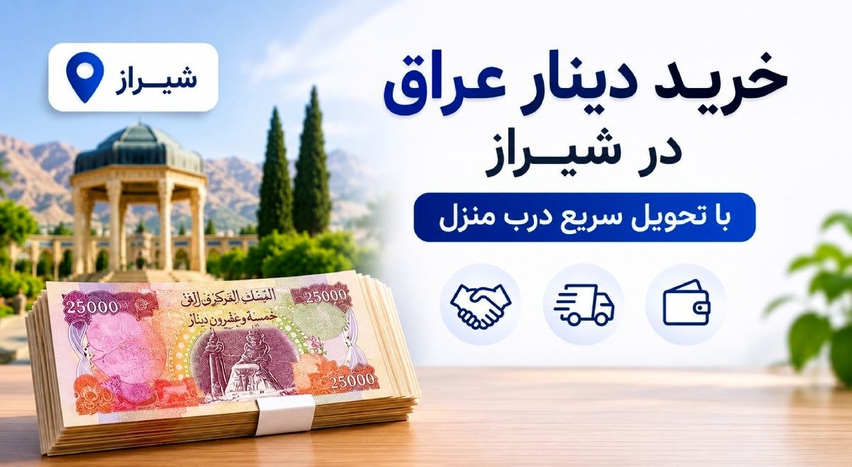 خرید دینار عراق در شیراز با تحویل سریع درب منزل