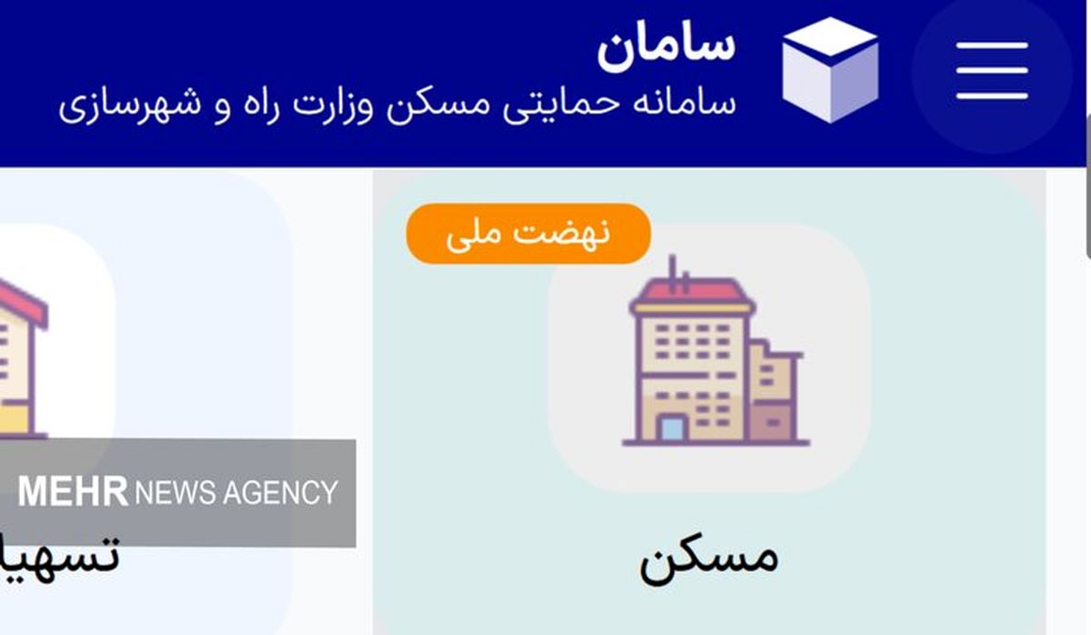 راهنمای ثبت‌نام متقاضیان نهضت ملی مسکن درhttps://saman.mrud.ir | خبر خوش دولت برای مستاجران 