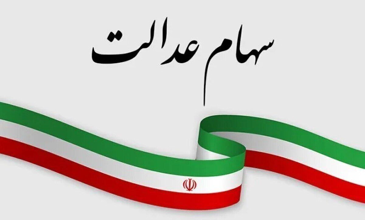 افزایش چشمگیر ارزش سهام عدالت امروز ۶ آبان ۱۴۰۴ | خبر خوش برای سهام عدالتی ها