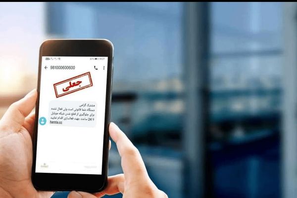 ارسال پیامک عجیب به برخی از شهروندان