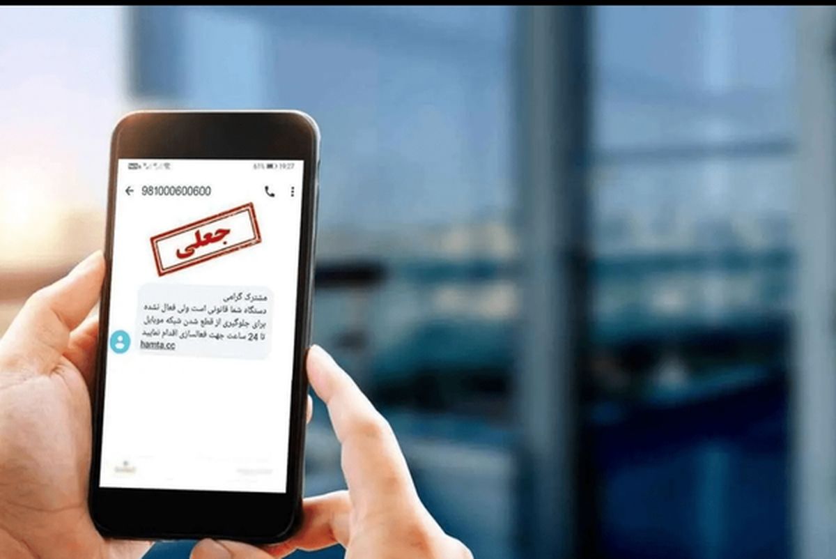 ارسال پیامک عجیب به برخی از شهروندان