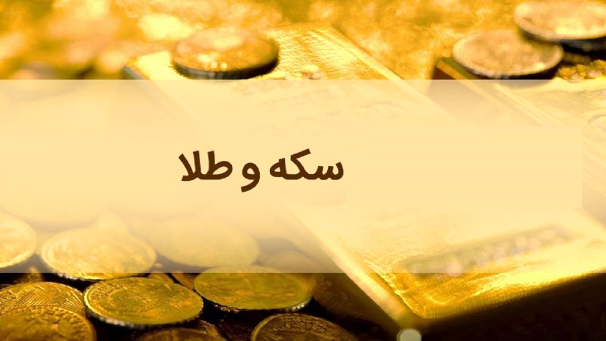 قیمت طلا و سکه در ۱۲ فروردین