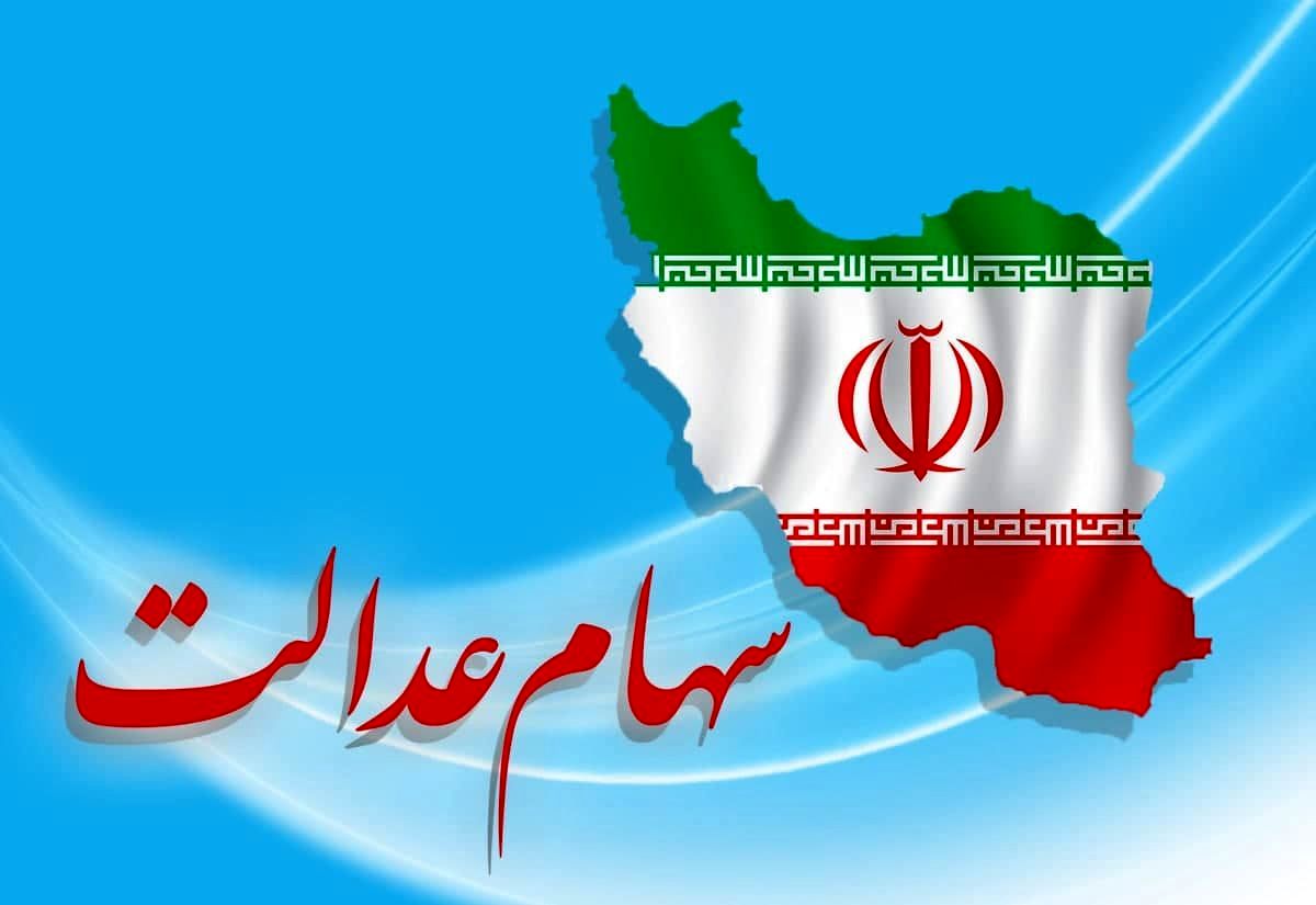 واریزی سود سهام عدالت پیش از نوروز ۱۴۰۵ | خبر خوش برای دارندگان سهام عدالت 