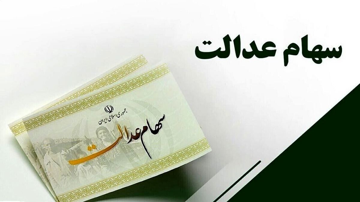 سود جدید سهام عدالت در راه است | واریز تا پایان شهریور؟
