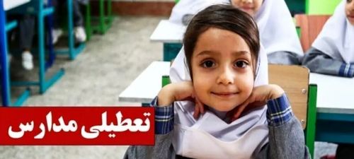 خبر فوری از تعطیلی مدارس شنبه ۲ اسفند | مدارس کدام شهرها غیرحضوری شد؟