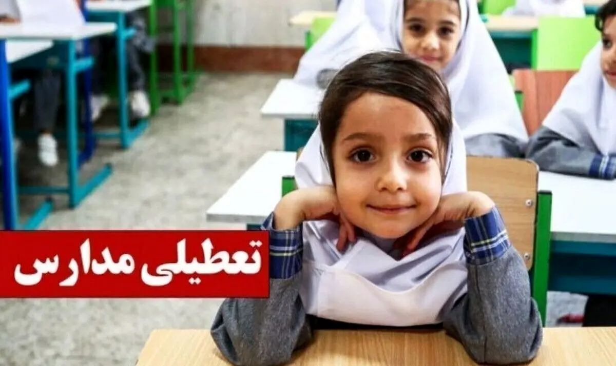 خبر فوری از تعطیلی مدارس شنبه ۲ اسفند | مدارس کدام شهرها غیرحضوری شد؟