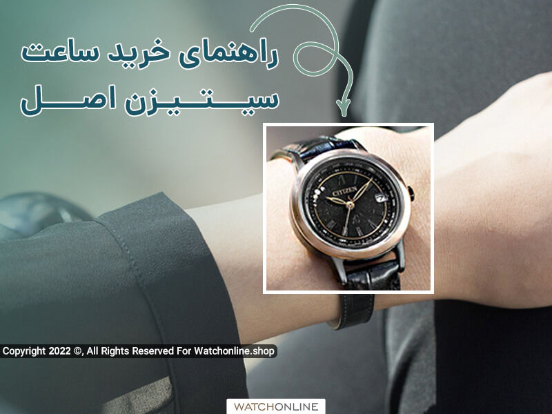 راهنمای خرید ساعت سیتیزن اصل