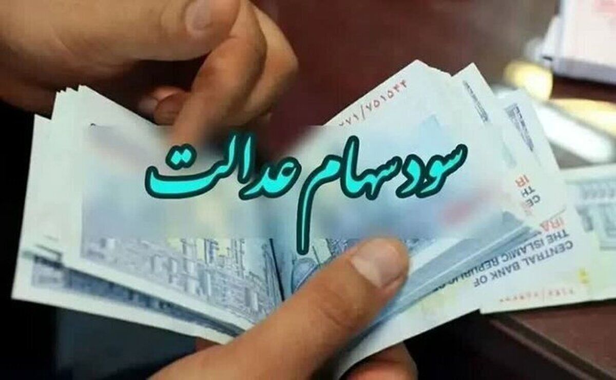 چرا سود سهام عدالت هنوز واریز نشده است؟ | سهام ۵۳۲ هزار تومانی چند میلیون شد؟