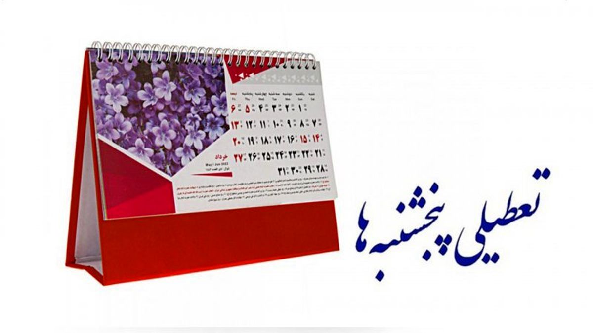 کاهش ساعت کاری کارمندان دولت به ۴۲.۵ ساعت | تعطیلی پنجشنبه‌ها قطعی شد؟