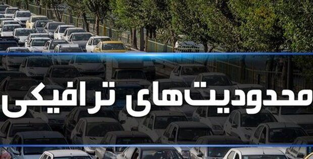 محدودیت‌های ترافیکی جاده‌ها برای تعطیلات اعلام شد