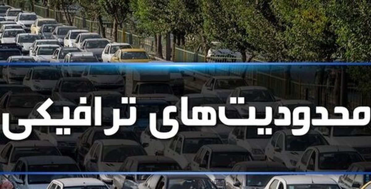 محدودیتهای ترافیکی جادهها برای تعطیلات اعلام شد