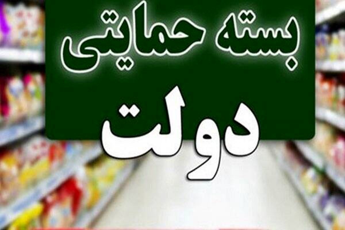 عیدانه دولت برای برخی خانوارها | توزیع بسته معیشتی ۱/۵ میلیون تومانی بین نیازمندان