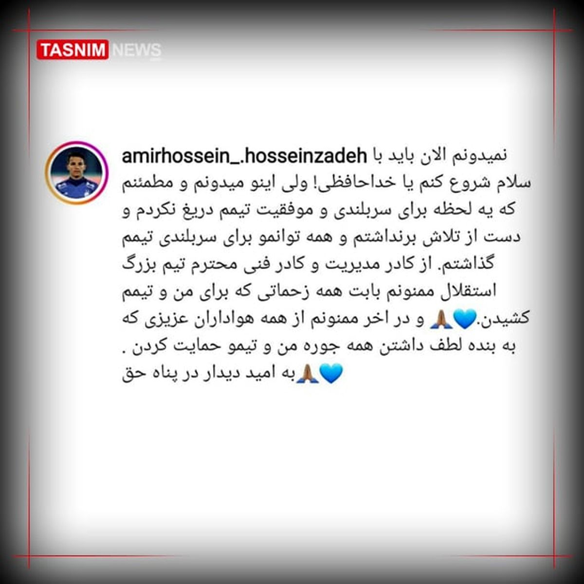 خداحافظی «حسین‌زاده» از هواداران استقلال