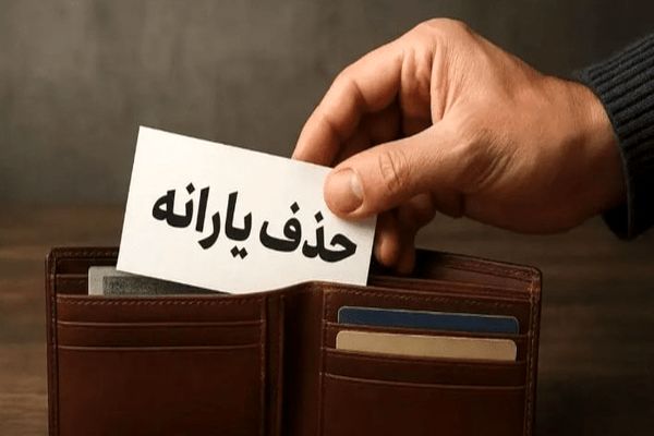 اعلام لیست نتایج اعتراض به حذف یارانه‌ها | توضیحات وزیر رفاه درباره معیارهای حذف یارانه