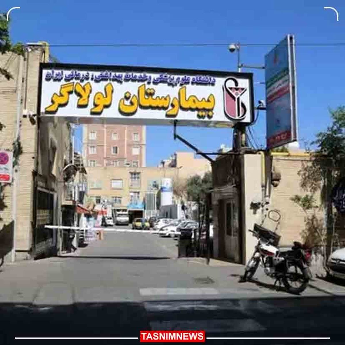 بیمارستان لولاگر پلمب شد