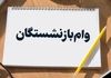 افزایش شگفت انگیز وام بازنشستگان | میزان وام بازنشستگان چقدر شد؟