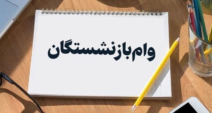 خبر فوری | وام ۵۰ میلیونی بازنشستگان بزودی واریز می‌شود