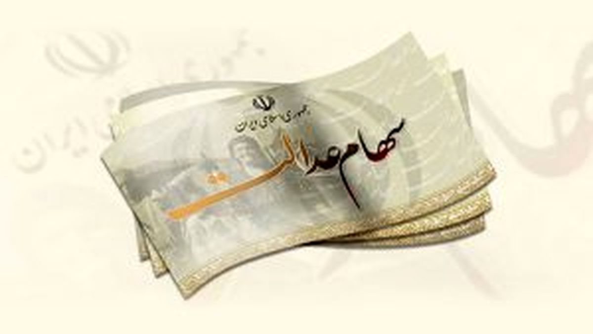سهام عدالت در آستانه معامله شدن؟ | وعده جدید برای واریز سود سهام عدالت | تابستان ۱۴۰۴ پرداخت می‌شود؟