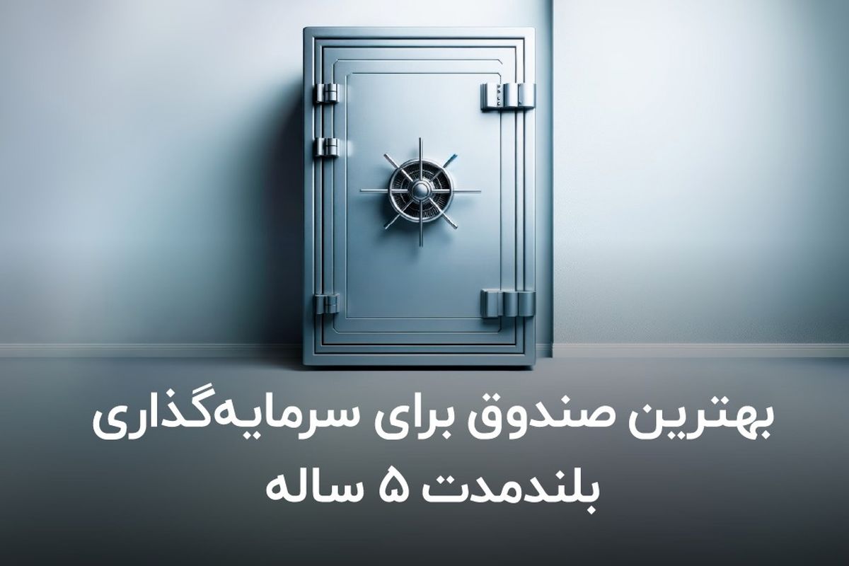 بهترین صندوق برای سرمایه گذاری بلندمدت ۵ ساله 