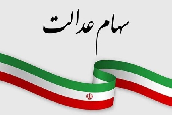 منتظر فروش سهام عدالت هستید؟ | این خبر را حتماً بخوانید