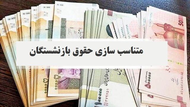 افشای فرمول جدید متناسب‌سازی حقوق بازنشستگان | حقوق‌ها چقدر شد؟