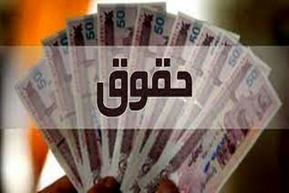  افزایش 5/500/000 تومان حداقل حقوق کارمندان سال آینده