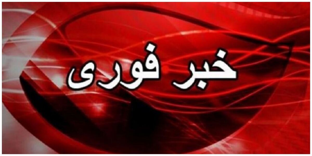  فوری؛ اعلام آماده‌باش در این استان | همه مرخصی‌ها لغو شد