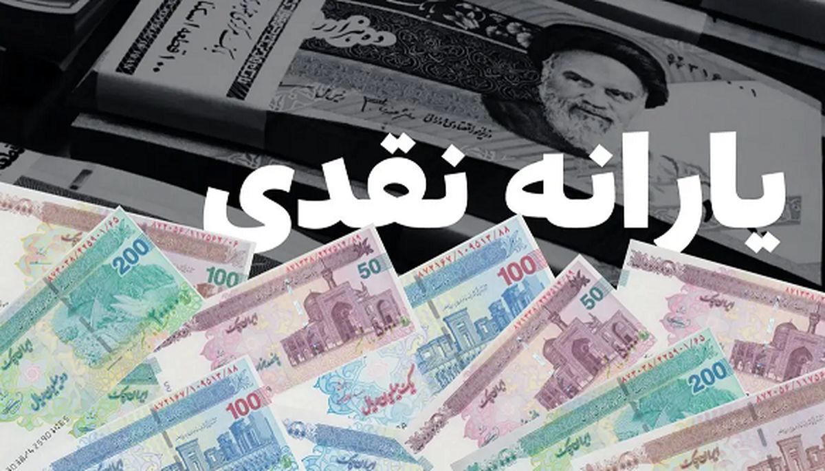 تصمیم مهم دولت درباره حذف یارانه نقدی | یارانه نقدی این افراد هرگز قطع نمی شود