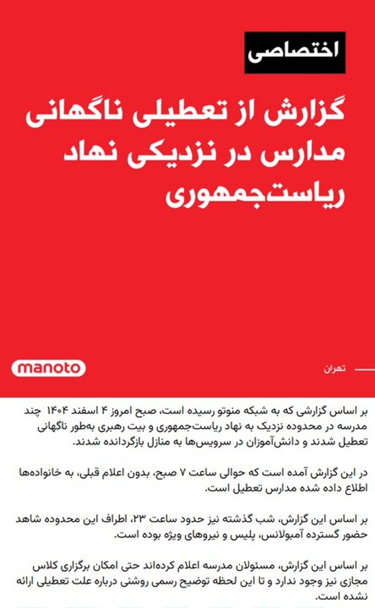ماجرای تعطیلی مدارس منطقه ۱۱ تهران