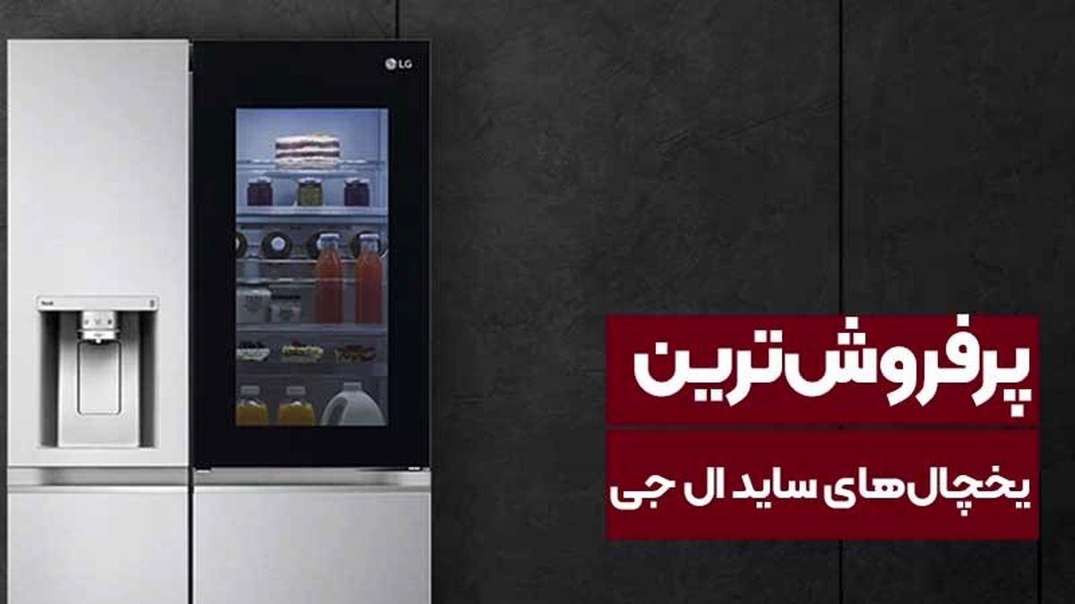 پرفروش ترین یخچال های ال جی در سال 2022